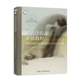 西方学院派素描教程大师作品中的素描知识与核心技法经典版/西方经典美术技法译丛 朱丽叶阿里斯蒂德教材丛书