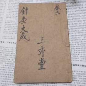 针灸大成卷六（品相佳，字如小米字迹图像清晰，无虫蛀无破损，只有卷六）