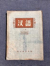 华中师范学院编印《汉语 上册》初稿