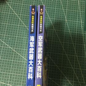 军事百科典藏书系--海军武器大百科，空军武器（第二版）两册合集