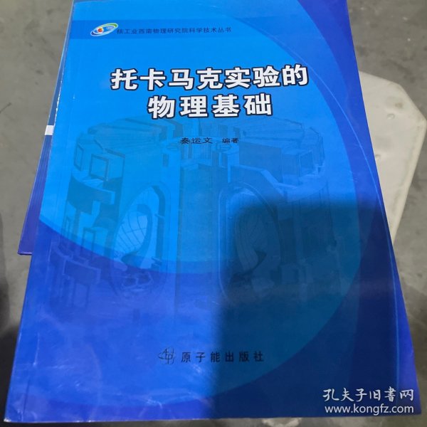 核工业西南物理研究院科学技术丛书：托卡马克实验的物理基础