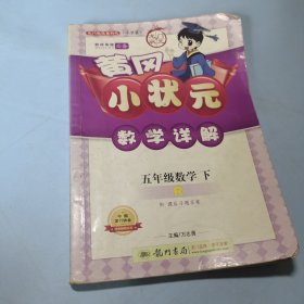 龙门状元系列之（小学篇）·黄冈小状元数学详解：5年级数学（下）（R）（2014年春季使用）