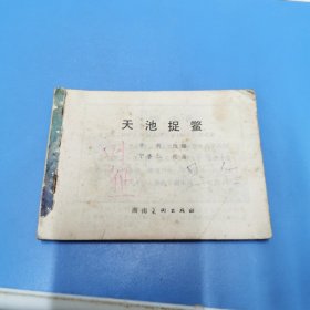 连环画 天池捉鳖