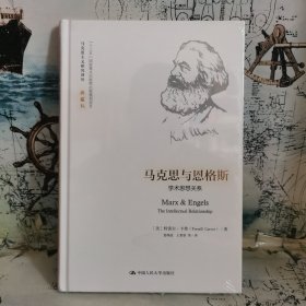 马克思与恩格斯：学术思想关系（马克思主义研究译丛·典藏版）