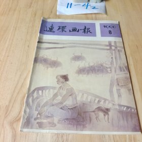 连环画报 1990年8