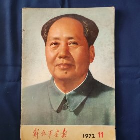 解放军画报1972.11