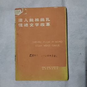 深人批林批孔促进文字改革