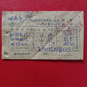 1963年6月4日，灯泡，大同市小商贩货物销售统一发票，大同市口泉镇综合合作商店副食杂货八门市（82-4）（生日票据，五金机电2类）
