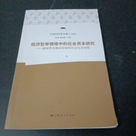 经济哲学视域中的社会资本研究