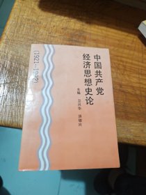 中国共产党经济思想史论 洪银兴签赠本