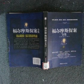 福尔摩斯探案全集（插图典藏版全四册)