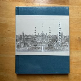 圆明园·西洋楼铜版画图册 塑封