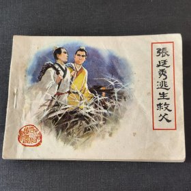 张廷秀逃生救父，福建，1983。