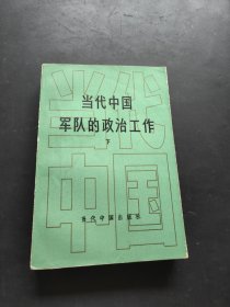 当代中国军队的政治工作