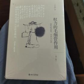 权力的毛细管作用：清代的思想、学术与心态