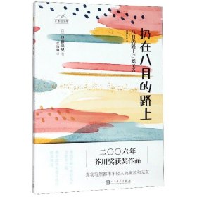 日本轻文库：扔在八月的路上（二〇〇六年芥川奖获奖作品；真实写照都市年轻人的痛苦和无奈）