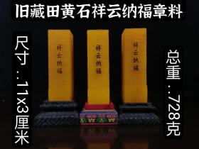 旧藏田黄石祥云纳福章料
总重728克