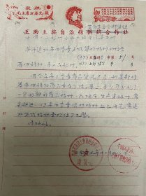 红头文件互助土族自治县供销合作社革命委员全财贸组毛主席头像