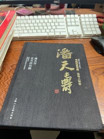 书画巨匠艺库：潘天寿·潘天寿花鸟画论稿(精装本）