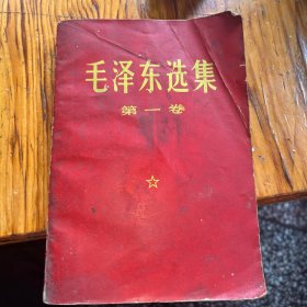 毛泽东选集第一卷红皮