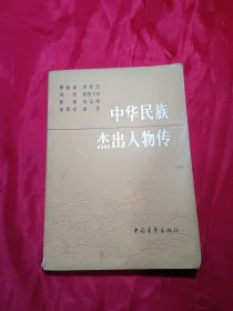 中华民族杰出人物传.第一集