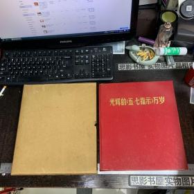 光辉的五七指示万岁【12开精装 1971年版 林彪照片被打叉  不缺页不缺页】保老保真  附函套