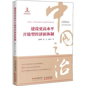 建设更高水平开放型经济新体制