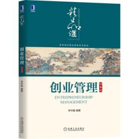 创业管理 四季版 李华晶 机械工业出版社