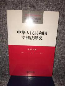 中华人民共和国专利法释义