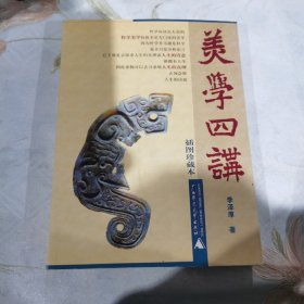 美学四讲（插图珍藏本）