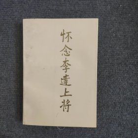 懷念李達(dá)上將