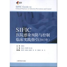 SIFIC感染预防与控制临床实践指引(2013年)