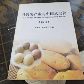 马铃薯产业与中国式主食2016
