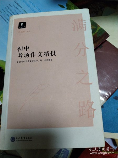 满分之路·初中考场作文精批