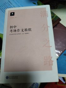 满分之路·初中考场作文精批