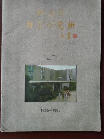 湖南省淘瓷研究所1955一1995