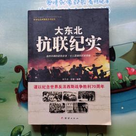 大东北抗联纪实
八路军大反攻纪实