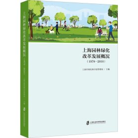 上海园林绿化改革发展概况(1978-2010)