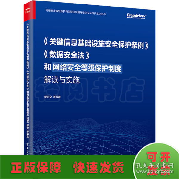 《关键信息基础设施安全保护条例》《数据安全法》和网络安全等级保护制度解读与实施