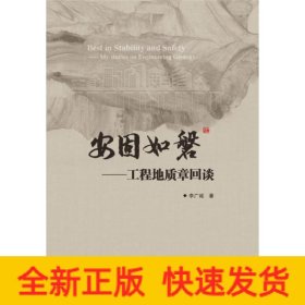 安固如磐