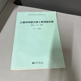 上海市轨道交通工程预算定额（SHA3-31-20161-13套装共2册）