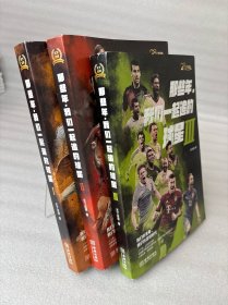 那些年，我们一起追的球星：我们的青春，我们的足球时代（123）共三册