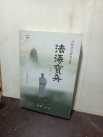 法海寶舟