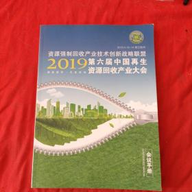 资源强制回收产业技术创新战略联盟（2019第六届中国再生资源回收产业大会）