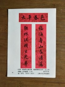 ●怀旧年画缩样《太平春色》赵冷月/书【1985年34开】！