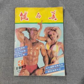 健与美1987 3 杂志期刊
