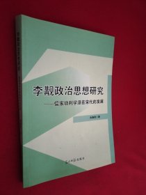 李觏政治思想研究 : 儒家功利学派在宋代的发展