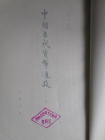 中国古代货币通考目录（上册）
