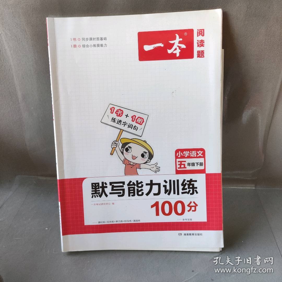 【正版二手】一本 默写能力训练100分 小学语文 5年级下册