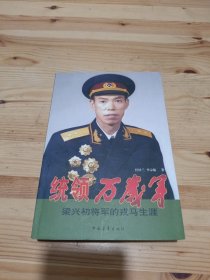 统领万岁军：梁兴初将军的戎马生涯